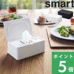 ショッピングウェットティッシュ 山崎実業 ウェットティッシュケース スマート smart ウェットティッシュ ウェットシート 収納 ホワイト ブラウン 5578 5579