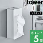 ショッピングティッシュ 山崎実業 マグネットティッシュケース レギュラーサイズ タワー tower ティッシュケース 箱ティッシュ マグネット 磁石 ホワイト ブラック 5585 5586 シリーズ