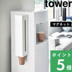 ショッピングコップ 山崎実業 ウォーターサーバー横マグネットカップディスペンサー タワー tower 紙コップホルダー 紙コップ 5595 5596 磁石 ホワイト ブラック シリーズ