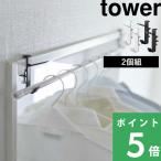山崎実業 室内物干しフック タワー 2個組 tower 公式 室内干し 部屋干し 洗濯物干し 洗濯 スタンド 白 黒 5621 5622 おしゃれ 高級感 YAMAZAKI