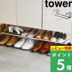 ショッピング下駄 山崎実業 浮かせる伸縮シューズラック タワー tower 下駄箱下収納 シューズ 靴 パンプス 傘 ほうき ホワイト ブラック 5631 5632 シリーズ