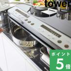 山崎実業 棚付きIHクッキングヒーターラック タワー tower IH専用スタンド IHクッキングヒーター コンロ 台 2口 ホワイト ブラック 5633 5634 シリーズ