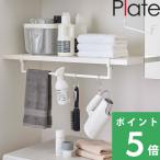 Plate 「 伸縮棚下収納ハンガー プレート 」 洗濯機回り ハンガー ハンガーバー ランドリー 洗濯機 収納 シンプル おしゃれ ホワイト 5648 山崎実業 YAMAZAKI