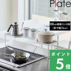 山崎実業 排気口カバー上コンロ奥ラック プレート 60cmコンロ用 Plate 収納ラック 棚 コンロ奥 キッチンラック シンプル ホワイト 白 5649