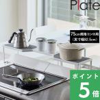 特典付 山崎実業 排気口カバー上コンロ奥ラック プレート 75cm コンロ用 Plate 収納 棚 コンロ奥 コンロ周り キッチン 白 5650 公式