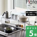 ショッピング排気口カバー 山崎実業 コンロ奥ラック プレート 排気口カバー付き 60cmコンロ用 Plate 収納ラック 棚 排気口カバー コンロ奥 キッチンラック ホワイト 白 5651