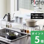 ショッピング排気口カバー 特典付 山崎実業 コンロ奥ラック プレート 排気口カバー付き 75cmコンロ用 Plate 収納ラック 棚 コンロ奥 キッチンラック 公式 白 5652