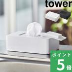 ショッピングキレイキレイ 山崎実業 ウェットシートホルダー タワー tower ウェットティッシュ ウエットシート ケース ボックス 収納 密閉 5702 5703 ホワイト ブラック シリーズ