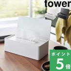 特典付 山崎実業 蓋付きティッシュケース レギュラーサイズ タワー tower 公式 ボックスティッシュ 箱ティッシュ いたずら防止 5720 5721