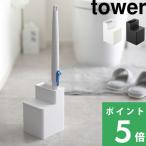 替えブラシ収納付き流せるトイレブラシスタンド タワー tower 山崎実業 5722 5723 ホワイト ブラック タワーシリーズ