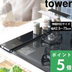 ショッピングタワー 伸縮排気口カバー タワー フラットタイプ tower 山崎実業 60cm 75cm コンロカバー 汚れ 防止 シリーズ 白 黒 ホワイト ブラック 5248 5249