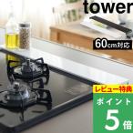 山崎実業 排気口カバー タワー フラットタイプ W60 tower コンロカバー 汚れ防止 タワーシリーズ 5734 5735 YAMAZAKI