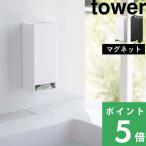 特典付 山崎実業 マグネットお風呂入浴剤ストッカー タワー tower 公式 固形入浴剤 バブ 収納 浴室壁面 洗濯機横 5748 5749