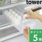 ショッピング冷蔵庫 山崎実業 冷蔵庫中卵ケース タワー tower 卵ケース 卵入れ 玉子 冷蔵庫 ケース トレー 収納 35cm 5764 5765 ホワイト ブラック シリーズ