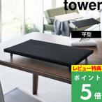 山崎実業 卓上脚付き 平型アイロン台 タワー tower アイロン台 卓上 四角 スチームアイロン スチーム 脚付き ホワイト ブラック 白 黒 5773 5774 シリーズ