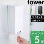 特典付 山崎実業 ツーウェイ立体マスク収納ケース タワー tower 公式 マグネット 使い捨てマスク 立体型マスク プリーツマスク 白 黒 5781 5782