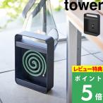 特典付 山崎実業 ハンドル付き蚊取り線香スタンド タワー tower 公式 虫除け 虫対策 蚊遣り アウトドア 持ち手付き 持ち運び 5849