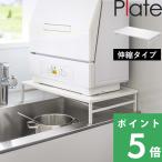 ショッピング食洗機 特典付 山崎実業 シンクに渡せる 食洗機ラック プレート Plate 棚 キッチンラック 収納ラック 伸縮ラック 食器洗い機 公式 白 5878