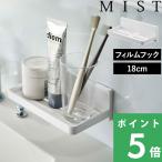 特典付 山崎実業 フィルムフック トレー ミスト W18 MIST 壁面収納 サニタリートレー バスラック キッチン収納 キッチンラック 公式 白 5964