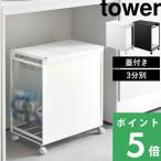 特典付 山崎実業 蓋付き目隠し分別ダストワゴン タワー 3分別 tower 公式 分別ゴミ箱 フタ付き レジ袋 キャスター付き 白 黒 5977 5978