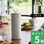 特典付 山崎実業 ボトル型ティッシュケース リン L RIN 公式 筒型 車内 カップホルダー ドリンクホルダー おしゃれ インテリア 5981 5982