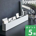 山崎実業 スリムデスクオーガナイザー タワー tower ペン立て 文房具 収納 卓上収納 おしゃれ ホワイト ブラック 5985 5986 シリーズ