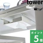 山崎実業 tower テーブル下つっぱり棒用収納ラック タワー テーブル下 収納 隠せる つっぱり棒 ティッシュケース ホワイト ブラック 6007 6008 シリーズ