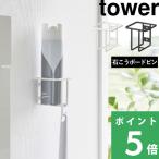 山崎実業 ウォール スプレーボトルホルダー タワー tower 公式 トイレ収納 収納ホルダー 浮かせる収納 白 黒 6015 6016 おしゃれ YAMAZAKI