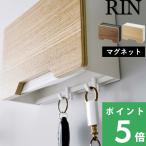 特典付 山崎実業 マグネットマスクホルダー リン マスク マスク収納 マスクケース 磁石 壁 木目 ブラウン ブラック ナチュラル 白 6066 6067