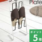 山崎実業 スリッパラック プレート Plate スリッパ収納 4足 スリム 玄関 玄関収納 ブラック 黒 6095