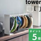 山崎実業 帽子収納スタンド タワー tower 帽子10個収納 ハット キャップ 省スペース 伸縮 収納雑貨 ホワイト ブラック 6127 6128 シリーズ