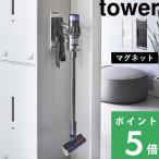 山崎実業 マグネットコードレスクリーナーホルダー タワー tower ダイソンスタンド dyson ダイソン 掃除機 マグネット 充電 白 黒 6150 6151 シリーズ