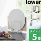 ショッピング板 山崎実業 丸いまな板が置ける まな板スタンド タワー tower まな板 スタンド まな板立て カッティングボード 丸 対応 ホワイト ブラック 6178 6179 シリーズ