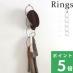 特典付 山崎実業 ジョイントハンガー リングス Rings ストール 帽子 マフラー かばん 繋がる 連結 フック 収納 白 黒 6242 6243 公式 おしゃれ