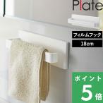 山崎実業 フィルムフック タオルハンガー プレート W18 Plate タオル掛け タオルホルダー タオル 収納 浮かせる収納 壁 幅18cm ホワイト 6259