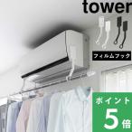 特典付 山崎実業 フィルムフックエアコン室内物干しポールホルダー タワー tower 公式 部屋干し 室内干し エアコンハンガー 白 黒 6308 6309