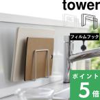 特典付 山崎実業 フィルムフック まな板ホルダー タワー tower 公式 まな板スタンド 収納 まな板立て カッティングボード スタンド 白 黒 6364 6365