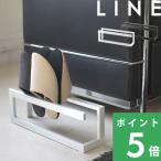 山崎実業 スリッパラック ラインLINE