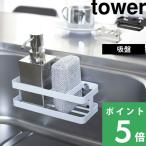 山崎実業 tower スポンジ＆ボトルホルダー ホワイト