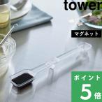 山崎実業 マグネット段々計量スプーン タワー tower 計量スプーン 計量 スプーン 大さじ 小さじ 段々 マグネット 食洗器可 公式 6923 6924