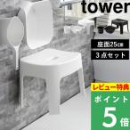 ショッピングイス 山崎実業 マグネット風呂イス タワー SH25 3点セット バスチェア 湯おけ 手おけ 洗面器 ホワイト ブラック 白 黒 6925 6926 5378 5379 3607 3608 シリーズ