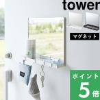 ショッピングミラー 山崎実業 マグネットミラー＆収納ラック タワー tower 鏡 ミラー 磁石 マグネット 玄関扉 玄関 壁面 フック ホワイト ブラック 7139 7140 シリーズ