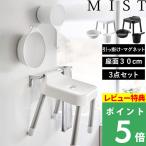 特典付 引っ掛け風呂イス ミスト SH30 3点セット 風呂イス 風呂おけ 湯おけ マグネット 浮かせる 7307 7308 7322 7323 1719 1720 ホワイト ブラック 公式