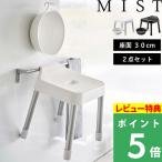 ショッピングイス 引っ掛け風呂イス ミスト SH30 マグネット＆引っ掛け湯おけ ミスト セット MIST 山崎実業 バスチェア 7307 7308 7322 7323