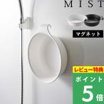 山崎実業 マグネット＆引っ掛け湯おけ ミスト MIST 洗面器 湯桶 湯おけ 手桶 風呂おけ 風呂桶 マグネット 引っ掛け 磁石 収納 円形 掃除 7322 7323