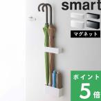 特典付 山崎実業 マグネットアンブレラスタンド スマート smart 7365 7366 傘立て 傘置き ホルダー 省スペース 収納 インテリア 公式
