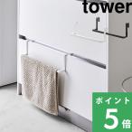 山崎実業 洗面下引っ掛け伸縮バスマット＆タオルハンガー タワー tower タオル掛け タオル バスマット 引っ掛け ホワイト ブラック 7420 7421 シリーズ