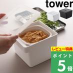 特典付 山崎実業 みそパックごと収納ハンドル付き密閉フードコンテナ タワー tower 公式 保存容器 味噌ポット 味噌 みそ 保存 白 黒 7737 7738