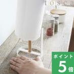 特典付 山崎実業 キッチンペーパーホルダー トスカ tosca 公式 キッチンペーパースタンド スタンド ディスペンサー キッチンペーパー置き 7819