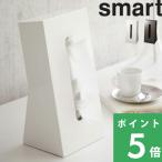 特典付 山崎実業 ティッシュケース スマート smart ボックスティッシュ ティッシュカバー 縦型 スタンド 立つ 白 ブラウン 7984 7985 公式